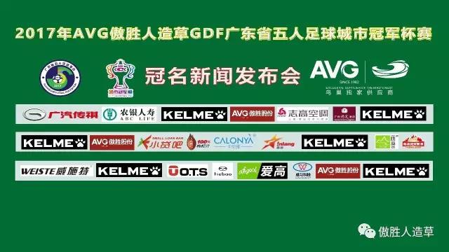 【預(yù)告】2017年AVG傲勝人造草 GDF廣東省五人足球城市冠軍杯冠名新聞發(fā)布會即將舉行！