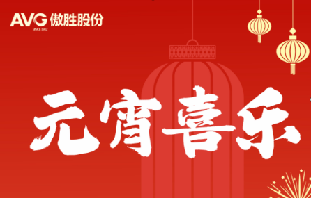 元宵節 | 華燈逢元夜 今宵共團圓