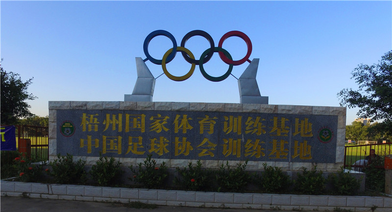 中國(guó)足協(xié)梧州冬訓(xùn)基地 中國(guó)足協(xié)梧州冬訓(xùn)基地